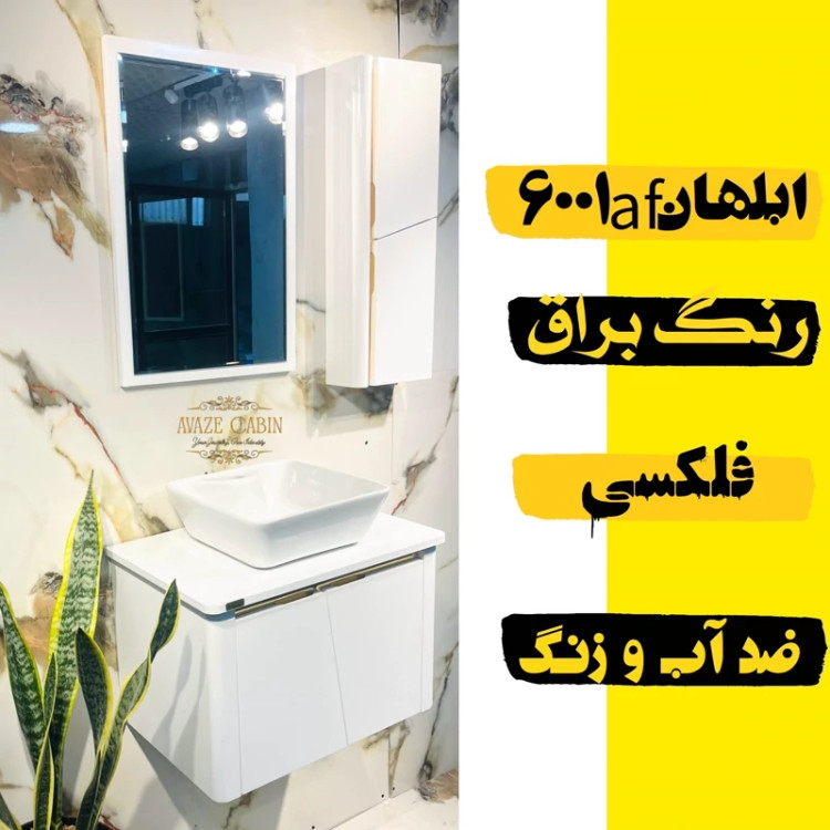 کابینت روشویی ابلهان 6001afورقPVC بسته بندی به صورت کارتن و هر محصول تکی