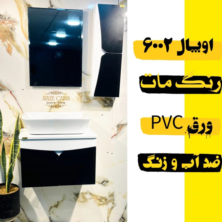 کابینت روشویی اوپال 6002ورقPVC بسته بندی به صورت کارتن و هر محصول تکی