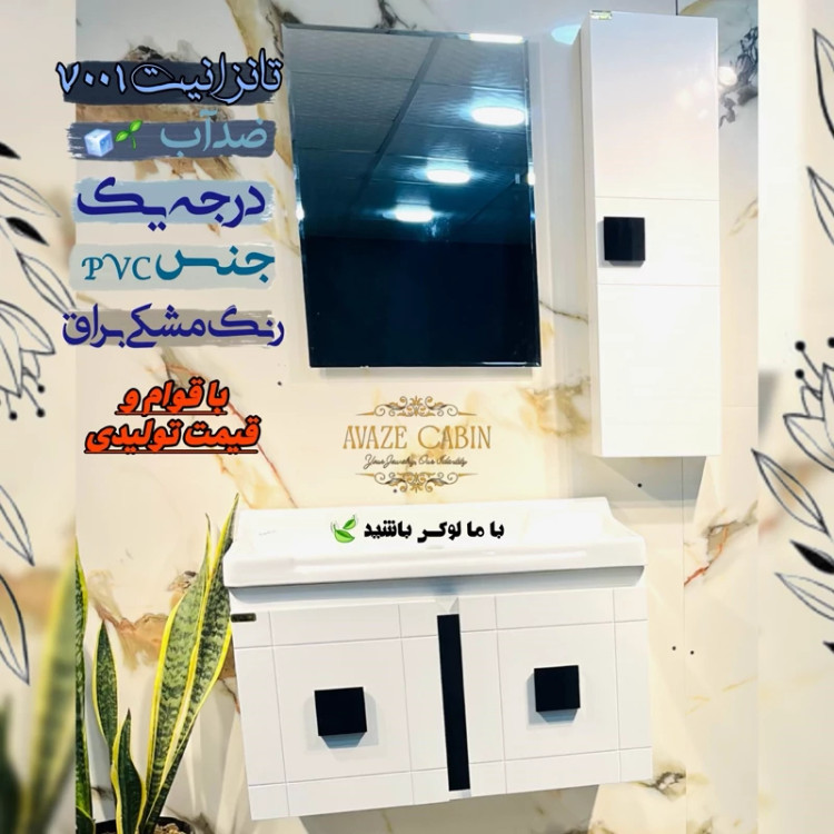 کابینت روشویی تانزانیت 7001 ورقPVC بسته بندی به صورت کارتن و هر محصول تکی